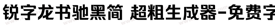 锐字龙书驰黑简 超粗生成器字体转换